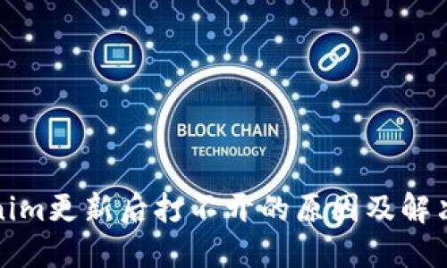 Tokenim更新后打不开的原因及解决方案