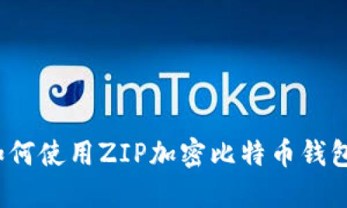 如何使用ZIP加密比特币钱包？