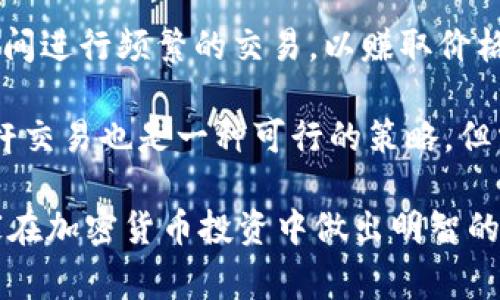 tiaotiTokenim能否存放USDT？/tiaoti
Tokenim, USDT, 加密货币/guanjianci

在当今的加密货币市场中，各种代币和数字资产的存在使得投资者和交易者需要对不同平台的支持情况有深入的了解。Tokenim作为一个相对较新的平台，用户普遍关心它是否能够存放USDT（泰德币）。本文将对这个问题进行详细分析，并为用户提供必要的背景知识和操作指南。为了更全面地探讨这一主题，我们还将着重解答一些相关问题。

Tokenim平台概述
Tokenim是一个新兴的加密货币交易平台，致力于为用户提供安全、便捷的交易体验。平台上用户可以进行各种数字资产的交易、转账以及存储。Tokenim的界面友好，适合新手及资深交易者。作为一个相对新的参与者，Tokenim受到了市场的关注，尤其是在其对各种主流数字资产的支持方面。

USDT概述
USDT是由Tether公司发行的一种稳定币，其价值与美元1:1挂钩。因此，USDT不仅在加密市场中被广泛使用，也是许多交易所上主要的交易对之一。它被视为一种相对稳定的价值存储工具，许多交易者在进行加密货币交易时会选择使用USDT，以避免市场波动带来的风险。

Tokenim是否支持USDT存放
在深入探讨Tokenim平台是否支持USDT之前，有必要先了解Tokenim的产品特性和服务。当前，Tokenim平台确实支持USDT及其他主流加密货币的存放和交易。这意味着用户可以将USDT存放在Tokenim平台的数字钱包中，并随时进行交易或转账。

Tokenim提供了用户友好的存取款流程。用户在登录账户后，可以轻松地找到存款和提款选项，支持多种加密货币的入金和出金。存款过程一般包括生成相应的充值地址，用户需将USDT转入该地址。提款则相对简单，用户只需选择提款金额并确认相关信息。

为了确保安全，Tokenim对钱包使用了多重签名和冷钱包技术，这确保了用户资产的安全性。此外，Tokenim将用户存放的资金与平台运营资金严格分离，进一步保障用户的财产安全。

存放USDT的优势和风险
将USDT存放在Tokenim平台上，有其独特的优势。例如，用户在进行交易时可随时方便地使用USDT，并享受相对较低的交易费用。此外，由于USDT作为一种稳定币，其存放在平台上的价值波动较小，能有效降低资产风险。

然而，存放USDT也存在一定的风险。首先，任何加密货币平台都可能面临安全攻击的风险，用户在存放资产的同时需谨慎评估平台的安全措施。此外，市场波动可能导致用户对USDT的需求变化，影响其市场表现。

相关问题解答

问题1: Tokenim的安全性如何保障？
在选择任何加密货币交易平台存放资产时，安全性是用户最关心的因素之一。Tokenim为了保障用户资产的安全，采取了多种安全措施。例如，平台采取了SSL加密技术，确保用户数据在传输过程中不会被泄露。此外，Tokenim使用冷钱包存储大部分用户资产，仅在必要时才使用热钱包进行交易。这种方式有效降低了在线黑客攻击的可能性，提高了用户资产的安全性。

除了技术安全，Tokenim还将用户的资金与公司运营资金分开存放，确保用户在平台发生任何问题时，能够优先获得赔偿。此外，Tokenim还定期进行安全审计与测试，确保平台在不断变化的网络安全态势中具备高防护能力。

问题2: 如何将USDT从Tokenim提取到其他钱包？
将USDT从Tokenim提取到其他钱包的过程相对简单。用户只需按照以下步骤进行操作：首先，用户需要登录Tokenim账户，找到“提款”或“提取”选项。接着，用户需要输入USDT的提取金额和目标地址（接收钱包地址）。确保该地址无误，因为加密货币转账一般不可逆转。最后，用户确认信息无误后，提交提款申请，等待平台处理。

一般情况下，Tokenim会在确认提款请求后，迅速处理资金转账。不同于某些平台的提款审核，Tokenim通常会在短时间内完成操作，保证用户的流动性需求。然而，提取金额可能会受到平台限制，也可能根据用户的认证级别而有所不同，因此事先了解相关规定是必要的。

问题3: Tokenim的交易手续费如何？
Tokenim的交易手续费是用户决策的重要考虑因素之一。与其他主流交易平台相比，Tokenim的手续费一般处于市场竞争范围内。用户在使用USDT进行交易时，通常会收取一定比例的手续费。手续费的具体数额与交易量、市场情况以及用户的交易级别有关。

Tokenim还提供了一些优惠政策，比如新用户注册后可以享受手续费折扣，或者根据用户的交易量奖励不同程度的减免。此外，用户可以通过持有Tokenim原生代币获得更低的交易手续费。这些激励措施旨在吸引更多用户加入平台，提升交易活跃度。

问题4: 如何选择合适的交易策略使用USDT？
对于使用USDT进行交易的用户而言，选择合适的交易策略至关重要。USDT由于其稳定性，适合高频交易和套利操作。此外，用户可以选择做市策略，即在市场的买卖盘之间进行频繁的交易，以赚取价格差。

对于风险承受能力较低的用户，使用USDT进行“买入并持有”策略可降低风险。在市场波动较大的情况下，用户还可以考虑将部分资产转换为USDT，以规避风险。利用杠杆交易也是一种可行的策略，但需谨慎操作，以免因市场波动带来更大损失。

综上所述，Tokenim平台支持USDT的存放和交易，用户在选择此平台时可考虑其安全性、手续费及个人策略等多方面因素。希望本文能为用户提供丰富的信息，帮助大家在加密货币投资中做出明智的选择。