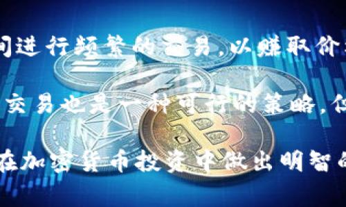 tiaotiTokenim能否存放USDT？/tiaoti
Tokenim, USDT, 加密货币/guanjianci

在当今的加密货币市场中，各种代币和数字资产的存在使得投资者和交易者需要对不同平台的支持情况有深入的了解。Tokenim作为一个相对较新的平台，用户普遍关心它是否能够存放USDT（泰德币）。本文将对这个问题进行详细分析，并为用户提供必要的背景知识和操作指南。为了更全面地探讨这一主题，我们还将着重解答一些相关问题。

Tokenim平台概述
Tokenim是一个新兴的加密货币交易平台，致力于为用户提供安全、便捷的交易体验。平台上用户可以进行各种数字资产的交易、转账以及存储。Tokenim的界面友好，适合新手及资深交易者。作为一个相对新的参与者，Tokenim受到了市场的关注，尤其是在其对各种主流数字资产的支持方面。

USDT概述
USDT是由Tether公司发行的一种稳定币，其价值与美元1:1挂钩。因此，USDT不仅在加密市场中被广泛使用，也是许多交易所上主要的交易对之一。它被视为一种相对稳定的价值存储工具，许多交易者在进行加密货币交易时会选择使用USDT，以避免市场波动带来的风险。

Tokenim是否支持USDT存放
在深入探讨Tokenim平台是否支持USDT之前，有必要先了解Tokenim的产品特性和服务。当前，Tokenim平台确实支持USDT及其他主流加密货币的存放和交易。这意味着用户可以将USDT存放在Tokenim平台的数字钱包中，并随时进行交易或转账。

Tokenim提供了用户友好的存取款流程。用户在登录账户后，可以轻松地找到存款和提款选项，支持多种加密货币的入金和出金。存款过程一般包括生成相应的充值地址，用户需将USDT转入该地址。提款则相对简单，用户只需选择提款金额并确认相关信息。

为了确保安全，Tokenim对钱包使用了多重签名和冷钱包技术，这确保了用户资产的安全性。此外，Tokenim将用户存放的资金与平台运营资金严格分离，进一步保障用户的财产安全。

存放USDT的优势和风险
将USDT存放在Tokenim平台上，有其独特的优势。例如，用户在进行交易时可随时方便地使用USDT，并享受相对较低的交易费用。此外，由于USDT作为一种稳定币，其存放在平台上的价值波动较小，能有效降低资产风险。

然而，存放USDT也存在一定的风险。首先，任何加密货币平台都可能面临安全攻击的风险，用户在存放资产的同时需谨慎评估平台的安全措施。此外，市场波动可能导致用户对USDT的需求变化，影响其市场表现。

相关问题解答

问题1: Tokenim的安全性如何保障？
在选择任何加密货币交易平台存放资产时，安全性是用户最关心的因素之一。Tokenim为了保障用户资产的安全，采取了多种安全措施。例如，平台采取了SSL加密技术，确保用户数据在传输过程中不会被泄露。此外，Tokenim使用冷钱包存储大部分用户资产，仅在必要时才使用热钱包进行交易。这种方式有效降低了在线黑客攻击的可能性，提高了用户资产的安全性。

除了技术安全，Tokenim还将用户的资金与公司运营资金分开存放，确保用户在平台发生任何问题时，能够优先获得赔偿。此外，Tokenim还定期进行安全审计与测试，确保平台在不断变化的网络安全态势中具备高防护能力。

问题2: 如何将USDT从Tokenim提取到其他钱包？
将USDT从Tokenim提取到其他钱包的过程相对简单。用户只需按照以下步骤进行操作：首先，用户需要登录Tokenim账户，找到“提款”或“提取”选项。接着，用户需要输入USDT的提取金额和目标地址（接收钱包地址）。确保该地址无误，因为加密货币转账一般不可逆转。最后，用户确认信息无误后，提交提款申请，等待平台处理。

一般情况下，Tokenim会在确认提款请求后，迅速处理资金转账。不同于某些平台的提款审核，Tokenim通常会在短时间内完成操作，保证用户的流动性需求。然而，提取金额可能会受到平台限制，也可能根据用户的认证级别而有所不同，因此事先了解相关规定是必要的。

问题3: Tokenim的交易手续费如何？
Tokenim的交易手续费是用户决策的重要考虑因素之一。与其他主流交易平台相比，Tokenim的手续费一般处于市场竞争范围内。用户在使用USDT进行交易时，通常会收取一定比例的手续费。手续费的具体数额与交易量、市场情况以及用户的交易级别有关。

Tokenim还提供了一些优惠政策，比如新用户注册后可以享受手续费折扣，或者根据用户的交易量奖励不同程度的减免。此外，用户可以通过持有Tokenim原生代币获得更低的交易手续费。这些激励措施旨在吸引更多用户加入平台，提升交易活跃度。

问题4: 如何选择合适的交易策略使用USDT？
对于使用USDT进行交易的用户而言，选择合适的交易策略至关重要。USDT由于其稳定性，适合高频交易和套利操作。此外，用户可以选择做市策略，即在市场的买卖盘之间进行频繁的交易，以赚取价格差。

对于风险承受能力较低的用户，使用USDT进行“买入并持有”策略可降低风险。在市场波动较大的情况下，用户还可以考虑将部分资产转换为USDT，以规避风险。利用杠杆交易也是一种可行的策略，但需谨慎操作，以免因市场波动带来更大损失。

综上所述，Tokenim平台支持USDT的存放和交易，用户在选择此平台时可考虑其安全性、手续费及个人策略等多方面因素。希望本文能为用户提供丰富的信息，帮助大家在加密货币投资中做出明智的选择。