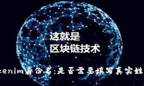 Tokenim身份名：是否需要填写真实姓名？