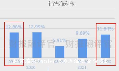 如何在Tokenim 2.0上注册身份名？