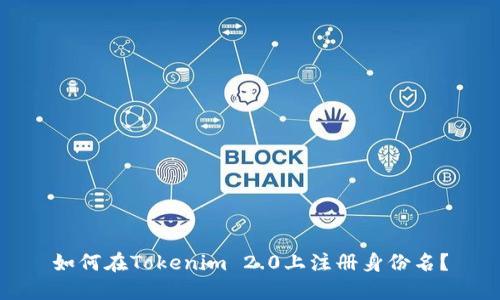 如何在Tokenim 2.0上注册身份名？