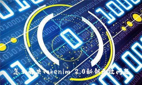 怎么解决Tokenim 2.0秘钥无效问题