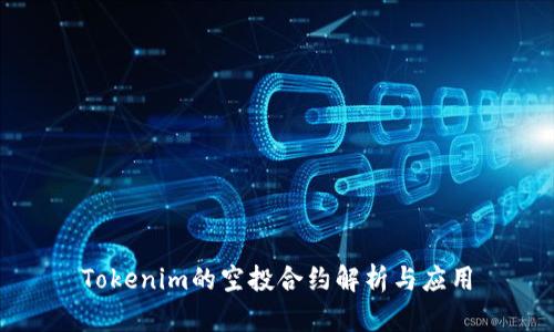 Tokenim的空投合约解析与应用