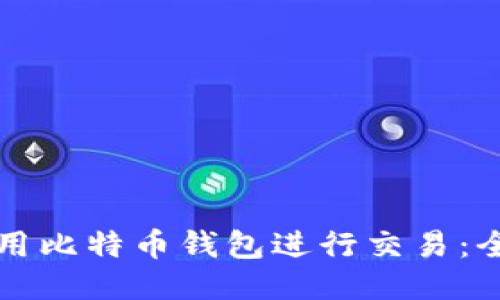 如何使用比特币钱包进行交易：全面指南