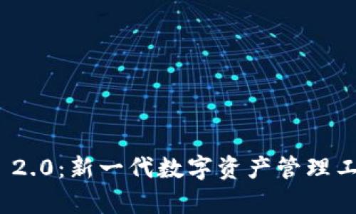 TokenIM 2.0：新一代数字资产管理工具全解析