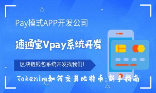 Tokenim如何交易比特币：新手指南