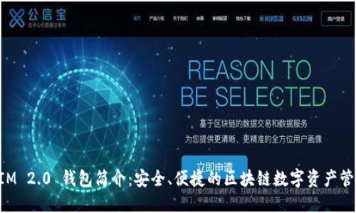 TokenIM 2.0 钱包简介：安全、便捷的区块链数字资产管理工具
