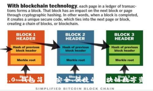 TokenIM 2.0 钱包简介：安全、便捷的区块链数字资产管理工具