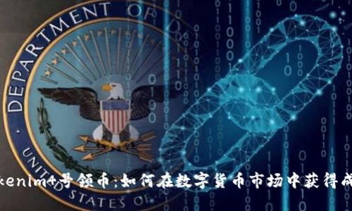 Tokenim 号领币：如何在数字货币市场中获得成功