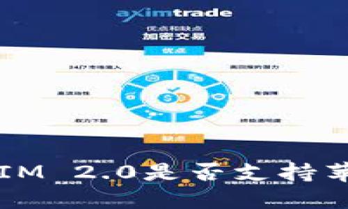 : TokenIM 2.0是否支持苹果版本？