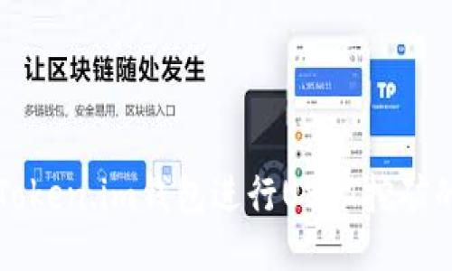如何使用Token.im钱包进行USDT挖矿的详细指南