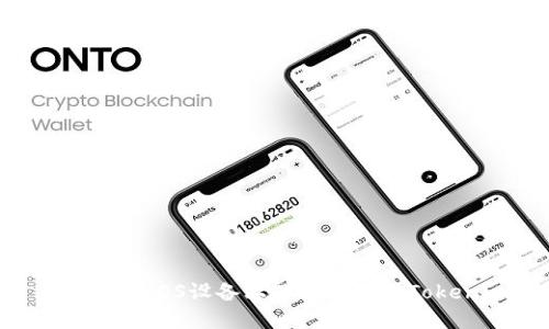 : 如何在iOS设备上下载和使用Tokenim