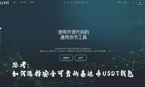 思考：  
如何选择安全可靠的泰达币USDT钱包