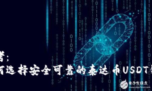 思考：  
如何选择安全可靠的泰达币USDT钱包