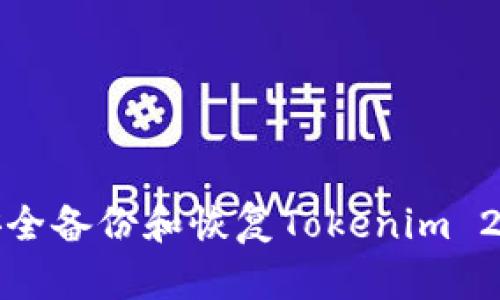 如何安全备份和恢复Tokenim 2.0钱包