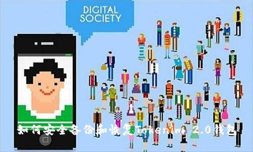 如何安全备份和恢复Tokenim 2.0钱包