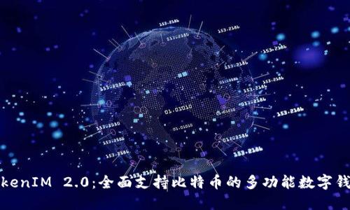 TokenIM 2.0：全面支持比特币的多功能数字钱包