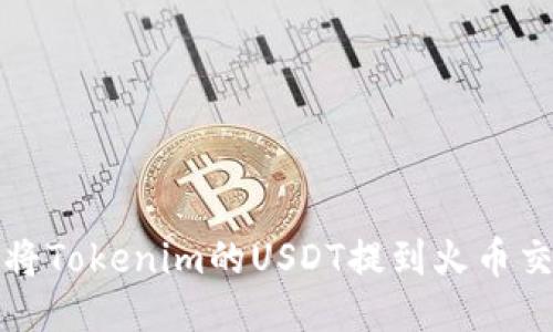 如何将Tokenim的USDT提到火币交易所