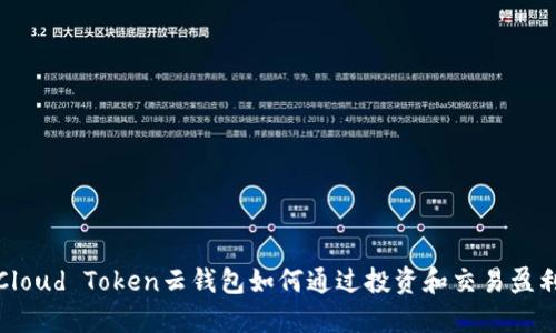 Cloud Token云钱包如何通过投资和交易盈利