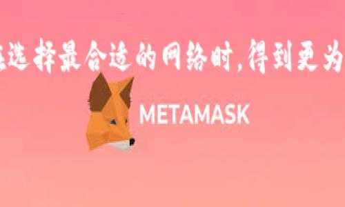   如何选择适合的TokenIM网络/  
 guanjianci TokenIM, 选择网络, 区块链技术/ guanjianci 

在当今数字化的时代，选择合适的区块链网络对于企业和开发者来说是至关重要的，特别是在TokenIM这一背景下，网络的选择直接影响到项目的性能、安全性和用户体验。TokenIM作为一种Token基础设施，能够支持多链操作，使得网络选择变得尤为重要。本文将为您详细分析如何在TokenIM中选择合适的网络，提供实用的指导，同时也回答一些相关问题。

一、TokenIM的网络选择基础

选择合适的网络是使用TokenIM的第一步。一般来说，有几个因素需要考虑，包括网络的安全性、速度、成本和兼容性等。不同的区块链网络在这些方面的表现各不相同，因此了解每个网络的特性对于做出明智的选择至关重要。

首先，安全性是选择区块链网络时必须考虑的一个关键因素。不同的网络使用不同的共识机制，如工作量证明（PoW），权益证明（PoS）等，这些机制的选择会影响整个网络的安全性。其次，交易速度和吞吐量也是需要考虑的因素，特别是在高峰期，网络的拥堵程度会直接影响用户体验。

最后，成本也是一个不可忽视的因素。不同网络的交易费用差异较大，开发者需要评估自己项目的预算，从而选择适合的网络。

二、考虑网络的安全性

在选择网络时，安全性是一个不可或缺的考量因素。每个网络都有自己的安全机制，例如比特币的工作量证明和以太坊的权益证明。网络的防攻击能力、历史安全事件和协议设计都直接影响到其安全性。

首先，工作量证明（PoW）通常被认为是最为安全的共识机制之一，因为它需要大量的计算能力，但是也有一些弊端，如能耗高。然而，权益证明（PoS）在安全性上也表现不俗，并且在成本和效率上更具优势。开发者需要根据项目的需求评估这些安全机制的优劣之处。

其次，历史安全事件也是衡量网络安全性的重要指标。例如，某些网络曾发生过严重的安全漏洞或者攻击，这可能会对其未来的安全性造成影响。在这种情况下，即使该网络在技术上是安全的，但用户的信任度可能已经受损。

最后，开发者还需要考虑网络的去中心化程度。高度去中心化的网络通常更具抗攻击能力，而某些中心化的解决方案可能会带来潜在的风险。

三、交易速度与吞吐量

除了安全性，网络的交易速度与吞吐量也是选择过程中的重要考虑因素。区块链网络的拥堵情况会影响交易的确认时间，从而影响用户体验。因此，评估网络的能力至关重要。

不同的区块链网络在交易速度上存在显著差异。例如，比特币的交易确认时间一般在10分钟左右，而以太坊则能在几秒到几分钟之间完成。然而，这并不意味着以太坊在高需求期间不会拥堵，实际上，网络高峰期常常会导致延迟和高昂的交易费用。

有些新兴的区块链网络如Solana和Polygon，因其高吞吐量和快速的交易确认时间而受到青睐。它们通常采用更先进的技术，如状态通道和侧链，来处理大量交易。因此，在选择网络时，开发者必须详细了解该网络的技术架构以及在不同负载下的行为表现，以确保用户体验最佳。

四、成本的考虑

项目的预算和成本也是影响网络选择的一个重要因素。在多条链的背景下，交易费用也是多种多样的。有些网络提供低交易费用的优势，而其他网络则可能需要较高的手续费，这将直接影响项目的盈利状况。

以以太坊为例，其交易费用通常较高，尤其是在网络拥堵时。而基于Layer2方案的网络，如Polygon，能够以较低的成本进行交易，因此在开发初期，许多项目选择了这些网络。然而，较低的交易费用可能同时伴随着较高的风险，开发者需谨慎评估。

此外，如何在成本与性能间找到一个平衡点也是关键。例如，某个低费用网络的安全性和速度可能不如高费用的网络。因此，项目开发前期应进行详细成本分析，以避免后期出现预算超支的情况。

五、相关问题的探讨

1. 如何评估区块链的安全性？

在选择网络时，安全性是最重要的考量之一。要评估一个区块链的安全性，可以从以下方面进行分析：

ul
listrong共识机制：/strong首先需要了解该网络所使用的共识机制。工作量证明（PoW）和权益证明（PoS）各有优劣，前者较为安全，但能耗高，后者在效率上更优，但需要注意审查者的中心化风险。/li
listrong历史事件：/strong研究该网络的历史安全事件，例如之前是否发生过重大攻击或漏洞，这些都会影响用户对该网络的信任度。/li
listrong去中心化程度：/strong网络的去中心化程度越高，通常安全性越强，因为攻击者需要控制网络大部分节点才能进行干扰。在这方面，开发者需了解节点的分布情况及数量。/li
/ul

通过以上几个方面的综合评估，开发者能得出更为全面的安全性评估，为后续的网络选择提供参考依据。

2. 不同区块链网络对于开发者有哪些具体要求？

区块链网络的开发环境和要求各有差异，这影响到开发者的选择：

ul
listrong编程语言：/strong每个网络支持的编程语言可能不同，如以太坊支持Solidity，而其他一些网络可能使用不同的语言。有些新兴网络甚至可能要求使用该网络特有的语言。/li
listrong开发工具：/strong开发工具与文档的完善程度直接影响开发者的效率。优秀的开发工具可以简化开发过程，减少后续维护负担。/li
listrong社区支持：/strong开发者选择的网络社区活跃程度也十分关键，活跃的社区能够提供丰富的资源和即时的帮助，这对于项目的推进十分有利。/li
/ul

因此，在选择合适的网络时，开发者不仅要考虑技术能力，还需要了解目标网络的开发环境对自己团队的具体影响。

3. 如何保障项目的可扩展性？

可扩展性是区块链网络能否长期稳定运行的重要指标。随着用户的增加，系统应当能够处理更高的交易量和数据量。

ul
listrong选择具备扩展性方案的网络：/strong许多新兴区块链网络在设计时就充分考虑了拓展能力，例如通过Layer2解决方案来提高吞吐量。/li
listrong实施状态通道：/strong这为链下处理交易提供了解决方案，从而降低链上的压力，提升用户体验。/li
listrong设计合适的架构：/strong在项目中尽可能采用微服务架构和模块化设计，这种灵活的架构能够随着需求的变化进行适当的调整。/li
/ul

通过这些方式，项目团队能够为未来的扩展打下良好的基础，确保长期稳定运营。

4. 在多链环境下如何管理跨链操作？

在当前多链环境中，跨链操作变得越来越普遍，开发者需要考虑如何有效管理这些跨链操作：

ul
listrong选择支持跨链的网络：/strong选择那些已经具备跨链协议的网络，这种网络通常会提供更好的兼容性和互通性。/li
listrong利用跨链桥梁技术：/strong这可以帮助数据和资产在不同链间流动，确保流动性的同时减少风险。/li
listrong监测和治理机制：/strong建立有效的监测机制以实时跟踪不同链间的操作，通过治理机制确保安全性，避免由于缺乏监测引发的安全问题。/li
/ul

综上所述，TokenIM的网络选择不仅受到安全性、速度、成本等因素的影响，还需要从多个层面进行详细分析。开发者和企业可以通过上述的分析方法与建议，以便在选择最合适的网络时，得到更为全面与深刻的理解。

最终，创新与发展始终需要在技术与市场需求间找到最佳的平衡点，TokenIM的网络选择正是这样一个关键环节。希望以上的讨论对您在项目开发中有所帮助。