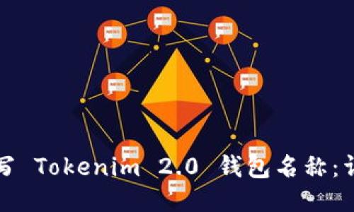 如何填写 Tokenim 2.0 钱包名称：详细指南