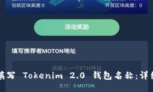 如何填写 Tokenim 2.0 钱包名称：详细指南