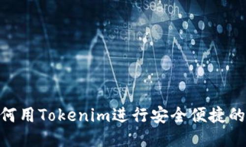 : 如何用Tokenim进行安全便捷的转账