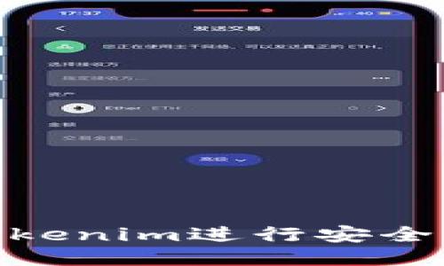 : 如何用Tokenim进行安全便捷的转账