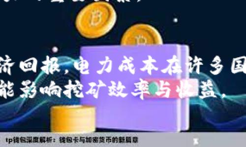 bishang/bishang
挖矿, TokenIM, 加密货币/guanjianci

挖矿的基本概念
挖矿是指通过计算机进行复杂数学运算，从而验证区块链网络上的交易并维护其安全性的过程。涉及加密货币的挖矿，通常通过竞争性地解决复杂的数学问题来获得新铸造的代币作为奖励。这一过程不仅能够产生新的加密货币，同时确保网络的安全与稳定。
在传统的比特币挖矿中，矿工需要昂贵的硬件和高耗能的电力消耗。但随着区块链技术的演进，许多新的共识机制被提出，例如权益证明（PoS）等，减轻了对硬件的需求。

TokenIM是什么
TokenIM是一种数字钱包，旨在为用户提供安全便捷的数字货币存储和交易服务。它不仅支持比特币等主流加密货币，还支持多种基于以太坊和其他区块链的代币。TokenIM的设计重点在于用户体验，提供直观的界面，使用户可以简单地进行加密货币的接收、发送和交易。
该钱包的一大亮点是其安全性，采用多重加密手段和冷存储方案，有效保护用户的资产安全。此外，TokenIM还支持去中心化应用（DApp），使用户能够在钱包内直接与区块链应用进行互动。

挖矿时使用TokenIM的优势与劣势
挖矿过程中直接使用TokenIM的便利性和潜在风险都值得讨论。首先，使用TokenIM可以简化用户的操作，让他们可以专注于挖矿的核心内容而非管理自己的资产。然而，TokenIM并不是专门用于挖矿的工具。虽然它可以储存挖矿所得的代币，但在挖矿过程中，其功能并不如专业的挖矿软件。
作为数字钱包，TokenIM的最大优势就是安全与便捷。但对于挖矿而言，更专业的挖矿管理工具可能更为合适。高效的挖矿软件可以帮助用户监控挖矿性能，资源配置，这方面TokenIM的表现则相对有限。

挖矿的不同方式与工具
挖矿可以通过多种方式进行，包括但不限于CPU挖矿、GPU挖矿以及ASIC挖矿。具体选择何种方式，取决于用户对硬件投资的意愿、预期的回报及所挖掘的加密币的特性。例如，CPU挖矿可以使用普通电脑进行，但效率较低；GPU挖矿则依赖于图形处理单元，适合挖掘某些特定的山寨币；而ASIC是为特定算法的设备，能以更高的效率进行挖矿。
此外，关于挖矿软件，市面上有多种选择，包括CGMiner、BFGMiner等。这些软件能帮助矿工配置设备，监控挖矿表现，确保稳定运营。而TokenIM更像是一个“后备”的工具，用于管理挖矿得到的代币，而非挖矿时的核心工具。

挖矿过程的经济性分析
挖矿是否经济可行，通常取决于设备的初始投入、电力成本、挖矿的难度以及收益率等一系列因素。用户需要评估这些成本，确保挖矿的总体收益超出开支。在挖矿激烈的环境中，矿工可能会面临较大的竞争压力，需要不断更新硬件，提高运算能力，以确保能从挖矿中获得合理的回报。
另外，由于加密市场价格波动，挖矿结束后得到的代币价值可能会大幅变化，甚至形成损失。因此，选择合适的挖矿代币、监控市场动态与时机也格外重要。

常见问题解答

问题一：TokenIM是否可以直接用于挖矿？
TokenIM作为数字钱包，不具备直接进行挖矿的功能。挖矿本身需要专用软件和硬件。TokenIM可以安全地存储挖矿得到的代币，但并不能替代挖矿工具。一般来说，合格的挖矿设置包括矿机、挖矿软件以及池（如果选择合并挖矿）。使用TokenIM的用户需将其挖矿所得转移到TokenIM钱包中进行管理，才能有效地确保资产的安全性与操作的便捷性。
对于那些想直接参与挖矿的用户，他们必须首先了解所需的基本条件和投入，以确保能够在激烈的竞争中站稳脚跟。了解TokenIM钱包的功能与挖矿的真正需求，可以帮助用户做出更优决策。

问题二：挖矿与购买代币，哪种更有利？
选择挖矿还是直接购买代币，取决于用户的目标、资本与技术知识。购买代币的优点在于操作简单，可以快速获取资产；而挖矿可能需要较大的初始投资和持续的管理。挖矿的盈利能力直接受市场价格的影响，若加密货币价格上涨，挖矿的收益也会相应增加。然而，电力和硬件的维护成本也需要长期考虑。
在某些情况下，大规模挖矿的回报可能比单独购买来得高。例如，在较低的难度下，合适的设备能够带来显著的利润；而在价格回升期，失去的机会成本会让用户后悔不已。因此，挖矿与购买的收益比较需要用户因地制宜地权衡，并结合各自的情况进行决策。

问题三：挖矿需要哪些设备？
挖矿需求的硬件各不相同，主要取决于所需挖矿的加密货币类型。对于比特币等大型链，通常需要专业的ASIC挖矿机，这些设备专为特定算法设计，能提供卓越的运算性能。而像ETH这样的币种，GPU挖矿仍然是一个不错的选择，用户可以通过高性能显卡进行挖矿。对于初入场的用户，CPU挖矿虽然启动简单，但经济性较差，几乎不具备盈利空间。
除了核心挖矿硬件，用户还需要关注电源系统和冷却设备，因挖矿过程中供电成本和发热问题不容忽视。挖矿机稳定工作所需的电力和环境也是影响整体盈利能力的重要因素。

问题四：挖矿的风险有哪些？
挖矿是一个高风险高收益的活动，其中的风险主要包括市场风险、电力成本、硬件故障和技术风险。市场波动会导致加密货币价值的剧烈变化，从而影响挖矿的经济回报。电力成本在许多国家是最大的开支之一，用户需要考虑到挖矿电价可能的上涨带来的影响。
此外，硬件故障可能导致大量损失，设备的耐用性和维护状态都是值得关注的指标。技术方面的风险同样不可忽视，矿池的选择、软件的独立性和网络攻击等都可能影响挖矿效率与收益。
为降低风险，用户需进行充分调研、考虑多种因素并不断跟踪市场动态，作出快速调整，以保障资产的安全性与收益的稳定性。