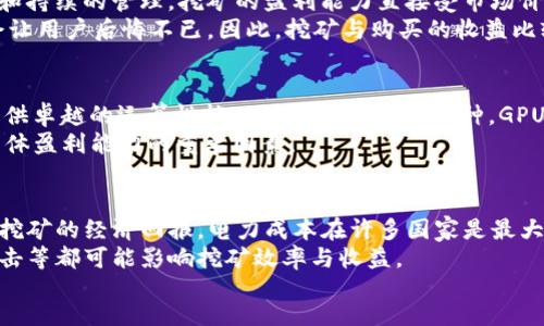 bishang/bishang
挖矿, TokenIM, 加密货币/guanjianci

挖矿的基本概念
挖矿是指通过计算机进行复杂数学运算，从而验证区块链网络上的交易并维护其安全性的过程。涉及加密货币的挖矿，通常通过竞争性地解决复杂的数学问题来获得新铸造的代币作为奖励。这一过程不仅能够产生新的加密货币，同时确保网络的安全与稳定。
在传统的比特币挖矿中，矿工需要昂贵的硬件和高耗能的电力消耗。但随着区块链技术的演进，许多新的共识机制被提出，例如权益证明（PoS）等，减轻了对硬件的需求。

TokenIM是什么
TokenIM是一种数字钱包，旨在为用户提供安全便捷的数字货币存储和交易服务。它不仅支持比特币等主流加密货币，还支持多种基于以太坊和其他区块链的代币。TokenIM的设计重点在于用户体验，提供直观的界面，使用户可以简单地进行加密货币的接收、发送和交易。
该钱包的一大亮点是其安全性，采用多重加密手段和冷存储方案，有效保护用户的资产安全。此外，TokenIM还支持去中心化应用（DApp），使用户能够在钱包内直接与区块链应用进行互动。

挖矿时使用TokenIM的优势与劣势
挖矿过程中直接使用TokenIM的便利性和潜在风险都值得讨论。首先，使用TokenIM可以简化用户的操作，让他们可以专注于挖矿的核心内容而非管理自己的资产。然而，TokenIM并不是专门用于挖矿的工具。虽然它可以储存挖矿所得的代币，但在挖矿过程中，其功能并不如专业的挖矿软件。
作为数字钱包，TokenIM的最大优势就是安全与便捷。但对于挖矿而言，更专业的挖矿管理工具可能更为合适。高效的挖矿软件可以帮助用户监控挖矿性能，资源配置，这方面TokenIM的表现则相对有限。

挖矿的不同方式与工具
挖矿可以通过多种方式进行，包括但不限于CPU挖矿、GPU挖矿以及ASIC挖矿。具体选择何种方式，取决于用户对硬件投资的意愿、预期的回报及所挖掘的加密币的特性。例如，CPU挖矿可以使用普通电脑进行，但效率较低；GPU挖矿则依赖于图形处理单元，适合挖掘某些特定的山寨币；而ASIC是为特定算法的设备，能以更高的效率进行挖矿。
此外，关于挖矿软件，市面上有多种选择，包括CGMiner、BFGMiner等。这些软件能帮助矿工配置设备，监控挖矿表现，确保稳定运营。而TokenIM更像是一个“后备”的工具，用于管理挖矿得到的代币，而非挖矿时的核心工具。

挖矿过程的经济性分析
挖矿是否经济可行，通常取决于设备的初始投入、电力成本、挖矿的难度以及收益率等一系列因素。用户需要评估这些成本，确保挖矿的总体收益超出开支。在挖矿激烈的环境中，矿工可能会面临较大的竞争压力，需要不断更新硬件，提高运算能力，以确保能从挖矿中获得合理的回报。
另外，由于加密市场价格波动，挖矿结束后得到的代币价值可能会大幅变化，甚至形成损失。因此，选择合适的挖矿代币、监控市场动态与时机也格外重要。

常见问题解答

问题一：TokenIM是否可以直接用于挖矿？
TokenIM作为数字钱包，不具备直接进行挖矿的功能。挖矿本身需要专用软件和硬件。TokenIM可以安全地存储挖矿得到的代币，但并不能替代挖矿工具。一般来说，合格的挖矿设置包括矿机、挖矿软件以及池（如果选择合并挖矿）。使用TokenIM的用户需将其挖矿所得转移到TokenIM钱包中进行管理，才能有效地确保资产的安全性与操作的便捷性。
对于那些想直接参与挖矿的用户，他们必须首先了解所需的基本条件和投入，以确保能够在激烈的竞争中站稳脚跟。了解TokenIM钱包的功能与挖矿的真正需求，可以帮助用户做出更优决策。

问题二：挖矿与购买代币，哪种更有利？
选择挖矿还是直接购买代币，取决于用户的目标、资本与技术知识。购买代币的优点在于操作简单，可以快速获取资产；而挖矿可能需要较大的初始投资和持续的管理。挖矿的盈利能力直接受市场价格的影响，若加密货币价格上涨，挖矿的收益也会相应增加。然而，电力和硬件的维护成本也需要长期考虑。
在某些情况下，大规模挖矿的回报可能比单独购买来得高。例如，在较低的难度下，合适的设备能够带来显著的利润；而在价格回升期，失去的机会成本会让用户后悔不已。因此，挖矿与购买的收益比较需要用户因地制宜地权衡，并结合各自的情况进行决策。

问题三：挖矿需要哪些设备？
挖矿需求的硬件各不相同，主要取决于所需挖矿的加密货币类型。对于比特币等大型链，通常需要专业的ASIC挖矿机，这些设备专为特定算法设计，能提供卓越的运算性能。而像ETH这样的币种，GPU挖矿仍然是一个不错的选择，用户可以通过高性能显卡进行挖矿。对于初入场的用户，CPU挖矿虽然启动简单，但经济性较差，几乎不具备盈利空间。
除了核心挖矿硬件，用户还需要关注电源系统和冷却设备，因挖矿过程中供电成本和发热问题不容忽视。挖矿机稳定工作所需的电力和环境也是影响整体盈利能力的重要因素。

问题四：挖矿的风险有哪些？
挖矿是一个高风险高收益的活动，其中的风险主要包括市场风险、电力成本、硬件故障和技术风险。市场波动会导致加密货币价值的剧烈变化，从而影响挖矿的经济回报。电力成本在许多国家是最大的开支之一，用户需要考虑到挖矿电价可能的上涨带来的影响。
此外，硬件故障可能导致大量损失，设备的耐用性和维护状态都是值得关注的指标。技术方面的风险同样不可忽视，矿池的选择、软件的独立性和网络攻击等都可能影响挖矿效率与收益。
为降低风险，用户需进行充分调研、考虑多种因素并不断跟踪市场动态，作出快速调整，以保障资产的安全性与收益的稳定性。