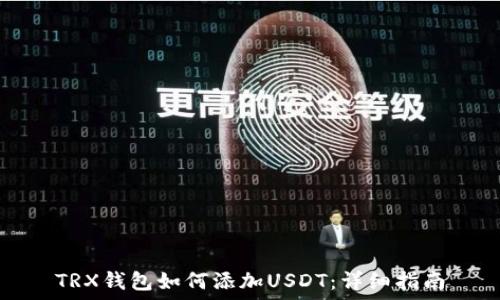   
TRX钱包如何添加USDT：详细指南