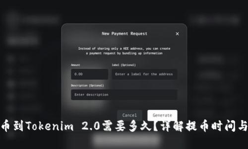 : 提币到Tokenim 2.0需要多久？详解提币时间与流程