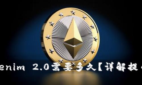 : 提币到Tokenim 2.0需要多久？详解提币时间与流程