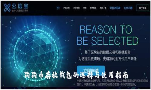 狗狗币存放钱包的选择与使用指南