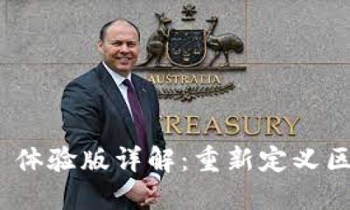 TokenIM 2.0 体验版详解：重新定义区块链交流工具