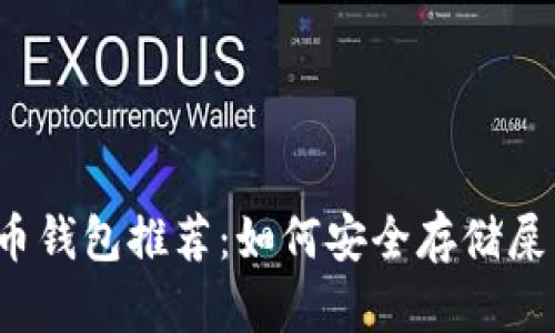 屎币钱包推荐：如何安全存储屎币？