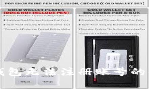 以太坊钱包无法注册账号的解决方案