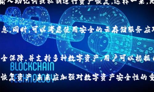   如何应对Tokenim冷钱包手机损坏的情况 / 
 guanjianci Tokenim, 冷钱包, 手机损坏 /guanjianci 

随着数字货币的日益普及，冷钱包的需求愈加增长。Tokenim冷钱包作为一种安全的加密货币存储方式，很多用户依赖于其保护数字资产。但当手机出现问题时，用户可能会面临更大的挑战。在这篇文章中，我们将全面探索如何应对Tokenim冷钱包手机坏了的情况，包括可能遇到的问题和解决方案。

一、Tokenim冷钱包的分类及其功能
Tokenim冷钱包是一种硬件钱包，主要用于安全存储用户的加密资产。与热钱包相比，冷钱包优点在于它的密钥不会连接互联网，从而降低了被黑客攻击的风险。Tokenim冷钱包不仅可以存储比特币，还支持多种其他数字货币，让用户有更大的灵活性。

二、手机损坏后的应急措施
如果你的Tokenim冷钱包伴随的手机出现损坏，其实并不意味着你的资产就此失去。首先，识别手机损坏的类型，是软件故障、硬件故障还是水损等。对症下药，及时采取措施非常重要。

1. **软件故障**：如果你的手机只是软件崩溃，可以尝试重启手机，或者进入安全模式来修复问题。重启后，查看是否可以正常访问Tokenim冷钱包。如果问题依旧，可以尝试恢复出厂设置，但要确保之前进行了重要数据的备份。

2. **硬件故障**：如果手机出现物理问题，比如屏幕破裂、主板故障等，建议尽快送修。有些修理商可以及时修复，你的Tokenim冷钱包可能仍然可以恢复访问。

3. **水损**：如果手机进水，立即关机并取出SIM卡和SD卡，放在干燥处晾干。切勿尝试开机，避免造成二次损坏。

4. **借用其他设备**：在紧急情况下，借用另一部智能手机并下载Tokenim冷钱包的官方APP，使用你的助记词或私钥进行登录，以便临时访问你的钱包。

三、如何恢复Tokenim冷钱包中的资产
无论是手机出现了故障还是你的冷钱包硬件出现了问题，恢复资产的方法见以下步骤：

1. **使用助记词**：如果是软件故障，一般情况下你可以直接在新设备上下载Tokenim冷钱包APP，并使用当初设置时生成的助记词进行恢复。输入助记词，钱包将自动恢复其中的资产。

2. **私钥恢复**：若你有备份的私钥，你也可以通过这些私钥在新设备上的Tokenim冷钱包中导入你的资产。与助记词一样，私钥是唯一能够恢复你资产的关键，务必保持私钥的机密性。

3. **订阅服务支持**：某些冷钱包品牌提供用户支持服务，可以协助用户在设备损坏的情况下进行资产恢复。务必提前了解Tokenim是否提供类似的客户支持。

四、如何保障Tokenim冷钱包的安全性
在数字货币的不断发展中，资产安全是极为重要的。为了确保你的Tokenim冷钱包的安全性，用户可参考以下几个建议：

1. **定期备份**：每当创建、导入或更新Tokenim冷钱包时，建议定期备份助记词和私钥，并妥善保存，最好是多地点保存。

2. **防范网络攻击**：尽量在安全的网络环境下使用Tokenim冷钱包。避免在公共Wi-Fi下进行相关操作，以保护你的数据不被截取。

3. **两步验证**：确保在Tokenim冷钱包中启用两步验证或其他高级安全功能，增加额外的防护层，确保只有自己可以访问账户。

4. **保持软件更新**：定期检查Tokenim冷钱包的更新版本，确保享受最新的安全增强功能。

五、相关问题探讨

问题一：Tokenim冷钱包手机损坏后如何保证资产安全？
这个问题通常是用户最关心的。手机损坏后，确保资产安全的第一步是不要慌张，保持冷静。上述提到的助记词和私钥是恢复资产的关键，确保在损坏前进行了良好的备份。如果你曾经备份过助记词或私钥，那你的资产是相对安全的。如果没有备份且资产重要，需要尽快寻求专业人士的帮助。

问题二：Tokenim冷钱包是否可以和新的设备一起使用？
当然可以。Tokenim冷钱包的设计允许用户在不同设备上进行访问。只需确保在新的设备上下载官方的Tokenim冷钱包APP，然后输入助记词或私钥进行资产恢复。这样一来，无论今后设备损坏与否，你都可以随时访问你的资产。

问题三：如何避免今后再次出现手机损坏导致的资产丢失？
为了避免未来再次出现此类问题，用户应当建立严格的备份制度。定期备份助记词，使用硬件存储备份设备（如U盘）来存储这些信息。同时，可以考虑使用安全的云存储服务应对突发情况。此外，减少手机使用频率、增强手机保护措施、购买防摔外壳也是非常重要的。

问题四：什么是可替代的冷钱包解决方案？
除了Tokenim冷钱包之外，市场上还有很多其他的冷钱包选择。比如Ledger、Trezor等都是知名的硬件钱包，它们提供了近似的安全保障，并支持多种数字资产。用户可以根据自身需求和偏好选择合适的冷钱包。同时，可以结合使用热钱包进行小额交易，提高灵活性。

综上所述，当Tokenim冷钱包伴随的手机损坏时，不必过于恐慌。通过备份助记词、私钥以及与专业人士取得联系，用户能够有效地恢复资产。未来应加强对数字资产安全性的重视，通过多种方式保护自己的资产，确保在技术不断更新的环境中保持安全。希望这篇文章能够对您在处理相关问题时有所帮助。