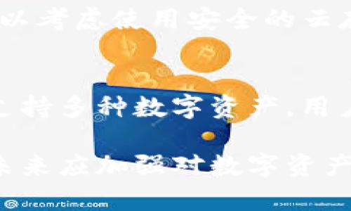   如何应对Tokenim冷钱包手机损坏的情况 / 
 guanjianci Tokenim, 冷钱包, 手机损坏 /guanjianci 

随着数字货币的日益普及，冷钱包的需求愈加增长。Tokenim冷钱包作为一种安全的加密货币存储方式，很多用户依赖于其保护数字资产。但当手机出现问题时，用户可能会面临更大的挑战。在这篇文章中，我们将全面探索如何应对Tokenim冷钱包手机坏了的情况，包括可能遇到的问题和解决方案。

一、Tokenim冷钱包的分类及其功能
Tokenim冷钱包是一种硬件钱包，主要用于安全存储用户的加密资产。与热钱包相比，冷钱包优点在于它的密钥不会连接互联网，从而降低了被黑客攻击的风险。Tokenim冷钱包不仅可以存储比特币，还支持多种其他数字货币，让用户有更大的灵活性。

二、手机损坏后的应急措施
如果你的Tokenim冷钱包伴随的手机出现损坏，其实并不意味着你的资产就此失去。首先，识别手机损坏的类型，是软件故障、硬件故障还是水损等。对症下药，及时采取措施非常重要。

1. **软件故障**：如果你的手机只是软件崩溃，可以尝试重启手机，或者进入安全模式来修复问题。重启后，查看是否可以正常访问Tokenim冷钱包。如果问题依旧，可以尝试恢复出厂设置，但要确保之前进行了重要数据的备份。

2. **硬件故障**：如果手机出现物理问题，比如屏幕破裂、主板故障等，建议尽快送修。有些修理商可以及时修复，你的Tokenim冷钱包可能仍然可以恢复访问。

3. **水损**：如果手机进水，立即关机并取出SIM卡和SD卡，放在干燥处晾干。切勿尝试开机，避免造成二次损坏。

4. **借用其他设备**：在紧急情况下，借用另一部智能手机并下载Tokenim冷钱包的官方APP，使用你的助记词或私钥进行登录，以便临时访问你的钱包。

三、如何恢复Tokenim冷钱包中的资产
无论是手机出现了故障还是你的冷钱包硬件出现了问题，恢复资产的方法见以下步骤：

1. **使用助记词**：如果是软件故障，一般情况下你可以直接在新设备上下载Tokenim冷钱包APP，并使用当初设置时生成的助记词进行恢复。输入助记词，钱包将自动恢复其中的资产。

2. **私钥恢复**：若你有备份的私钥，你也可以通过这些私钥在新设备上的Tokenim冷钱包中导入你的资产。与助记词一样，私钥是唯一能够恢复你资产的关键，务必保持私钥的机密性。

3. **订阅服务支持**：某些冷钱包品牌提供用户支持服务，可以协助用户在设备损坏的情况下进行资产恢复。务必提前了解Tokenim是否提供类似的客户支持。

四、如何保障Tokenim冷钱包的安全性
在数字货币的不断发展中，资产安全是极为重要的。为了确保你的Tokenim冷钱包的安全性，用户可参考以下几个建议：

1. **定期备份**：每当创建、导入或更新Tokenim冷钱包时，建议定期备份助记词和私钥，并妥善保存，最好是多地点保存。

2. **防范网络攻击**：尽量在安全的网络环境下使用Tokenim冷钱包。避免在公共Wi-Fi下进行相关操作，以保护你的数据不被截取。

3. **两步验证**：确保在Tokenim冷钱包中启用两步验证或其他高级安全功能，增加额外的防护层，确保只有自己可以访问账户。

4. **保持软件更新**：定期检查Tokenim冷钱包的更新版本，确保享受最新的安全增强功能。

五、相关问题探讨

问题一：Tokenim冷钱包手机损坏后如何保证资产安全？
这个问题通常是用户最关心的。手机损坏后，确保资产安全的第一步是不要慌张，保持冷静。上述提到的助记词和私钥是恢复资产的关键，确保在损坏前进行了良好的备份。如果你曾经备份过助记词或私钥，那你的资产是相对安全的。如果没有备份且资产重要，需要尽快寻求专业人士的帮助。

问题二：Tokenim冷钱包是否可以和新的设备一起使用？
当然可以。Tokenim冷钱包的设计允许用户在不同设备上进行访问。只需确保在新的设备上下载官方的Tokenim冷钱包APP，然后输入助记词或私钥进行资产恢复。这样一来，无论今后设备损坏与否，你都可以随时访问你的资产。

问题三：如何避免今后再次出现手机损坏导致的资产丢失？
为了避免未来再次出现此类问题，用户应当建立严格的备份制度。定期备份助记词，使用硬件存储备份设备（如U盘）来存储这些信息。同时，可以考虑使用安全的云存储服务应对突发情况。此外，减少手机使用频率、增强手机保护措施、购买防摔外壳也是非常重要的。

问题四：什么是可替代的冷钱包解决方案？
除了Tokenim冷钱包之外，市场上还有很多其他的冷钱包选择。比如Ledger、Trezor等都是知名的硬件钱包，它们提供了近似的安全保障，并支持多种数字资产。用户可以根据自身需求和偏好选择合适的冷钱包。同时，可以结合使用热钱包进行小额交易，提高灵活性。

综上所述，当Tokenim冷钱包伴随的手机损坏时，不必过于恐慌。通过备份助记词、私钥以及与专业人士取得联系，用户能够有效地恢复资产。未来应加强对数字资产安全性的重视，通过多种方式保护自己的资产，确保在技术不断更新的环境中保持安全。希望这篇文章能够对您在处理相关问题时有所帮助。