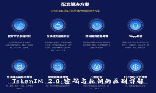 TokenIM 2.0：密码与私钥的区别详解