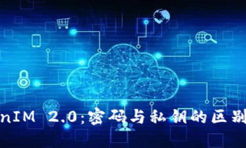TokenIM 2.0：密码与私钥的区别详解