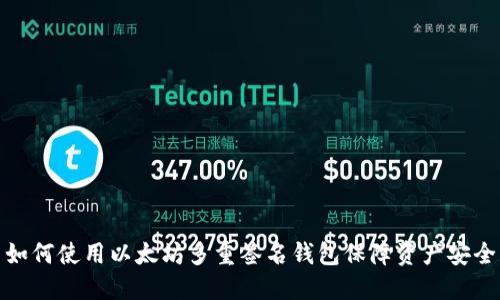 如何使用以太坊多重签名钱包保障资产安全
