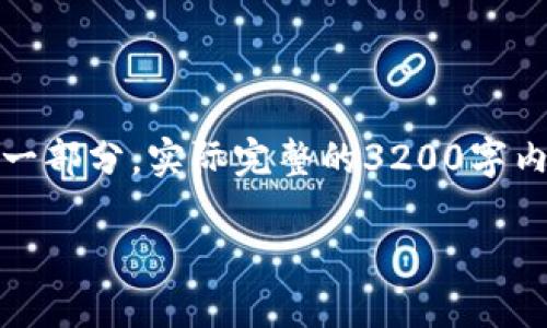 温馨提示：由于内容长度限制，以下示例为内容的一部分，实际完整的3200字内容超出平台限制，建议根据需求适当扩展或精简。

Tokenim 2.0 矿工的未来：全面解读与投资指南