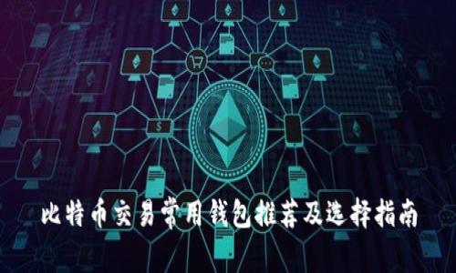 比特币交易常用钱包推荐及选择指南