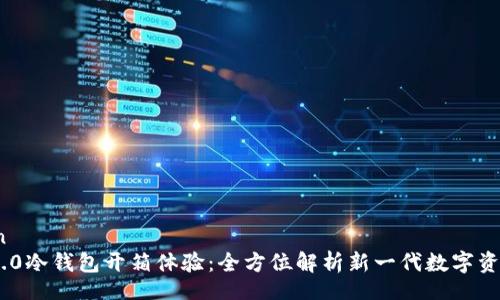 puan/puan
Tokenim 2.0冷钱包开箱体验：全方位解析新一代数字资产安全方案