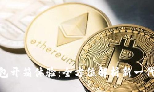 puan/puan
Tokenim 2.0冷钱包开箱体验：全方位解析新一代数字资产安全方案