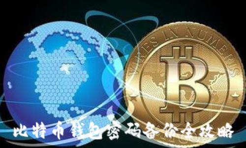   
比特币钱包密码备份全攻略