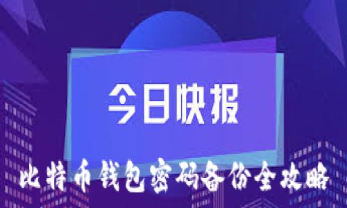   
比特币钱包密码备份全攻略